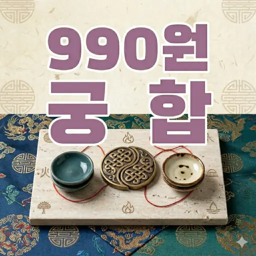 990원 궁합풀이 상품 이미지