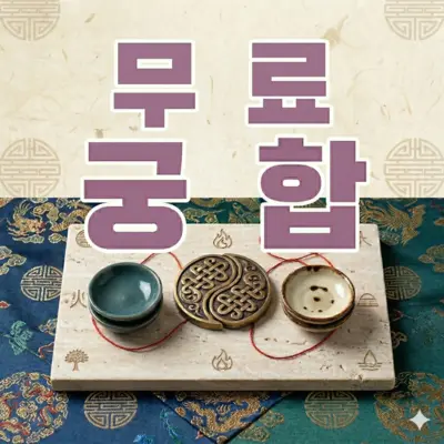 무료 궁합풀이 상품 이미지